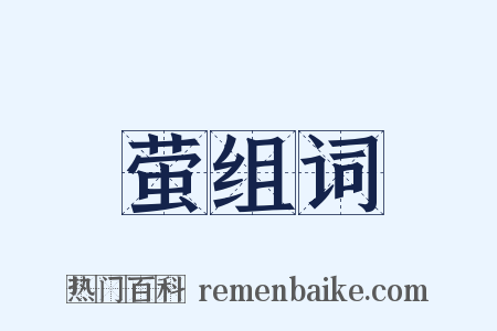 萤组词是什么意思的图片